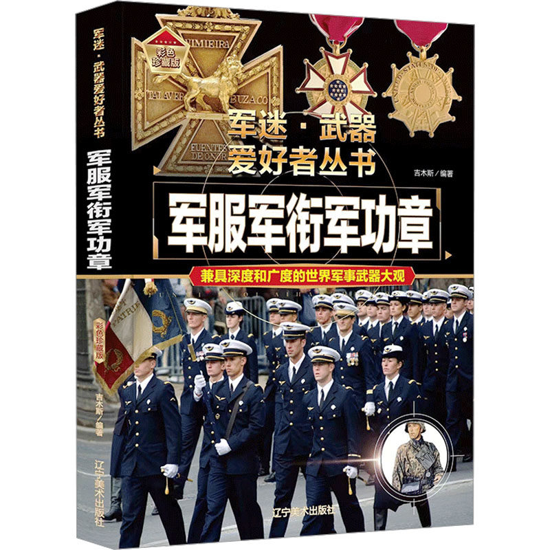 军服军衔军功章 彩色珍藏版 吉木斯 编 少儿科普 少儿 辽宁美术出版社 图书