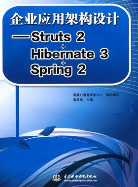书籍正版 企业应用架构设计——Struts 2+Hibernate 3+Sring 2 谢星星 中国水利水电出版社 计算机与网络 9787508473710