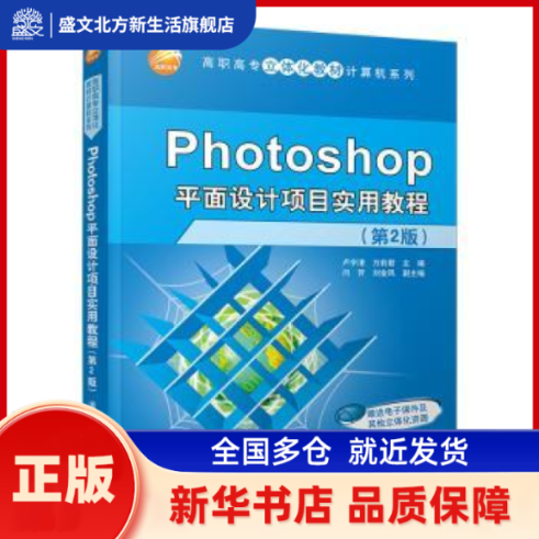Photoshop平面设计项目实用教程（第2版）（高职高专立体化教材计算机系列） 卢宇清，万莉编；闫芳，刘金凤副主编