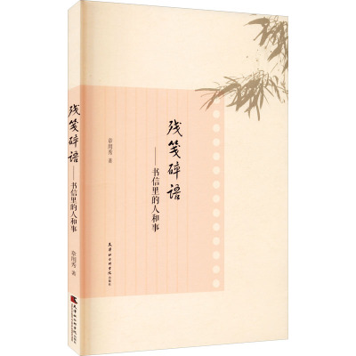 残笺碎语——书信里的人和事 章用秀 著 中国现当代文学理论 文学 天津社会科学院出版社 图书