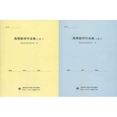 高等数学作业集(上册)(2册)：明德学院数学教研室 著 明德学院数学教研室 编 大中专理科电工电子 大中专 西安电子科技大学出版社