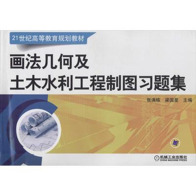 画法几何及土木水利工程制图习题集：张满栋,梁国星 主编 大中专理科建筑 大中专 机械工业出版社 图书