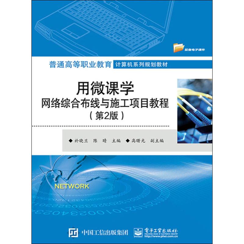 用微课学网络综合布线与施工项目教程(第2版)：於晓兰,陈晴 编 大中专理科计算机 大中专 电子工业出版社 图书