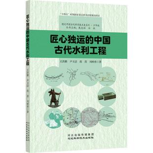 工业技术 书籍正版 9787571713621 河北科学技术出版 中国古代水利工程 社 王洪鹏 匠心独运