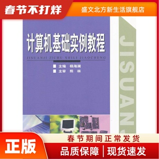 计算机基础实例教程 杨海澜　主编 华中师范大学出版社 新华书店正版