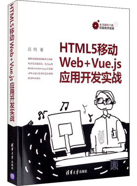 HTML5移动Web+Vue.js应用开发实战 吕鸣 著 网页制作 专业科技 清华大学出版社 9787302554196 图书