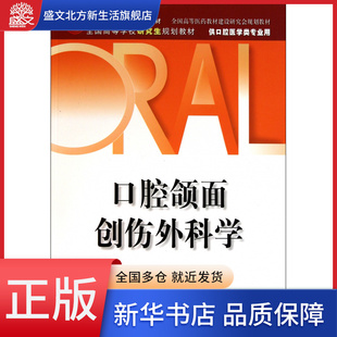 供口腔医学类专业用全国高等学校研究生 口腔颌面创伤外科学