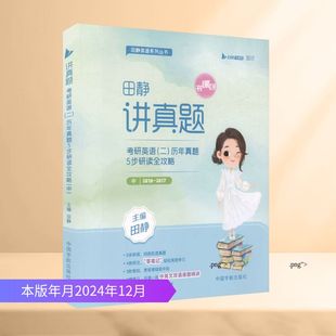 中 2027版 历年真题5步研读全攻略 二 研究生考试 讲真题：考研英语