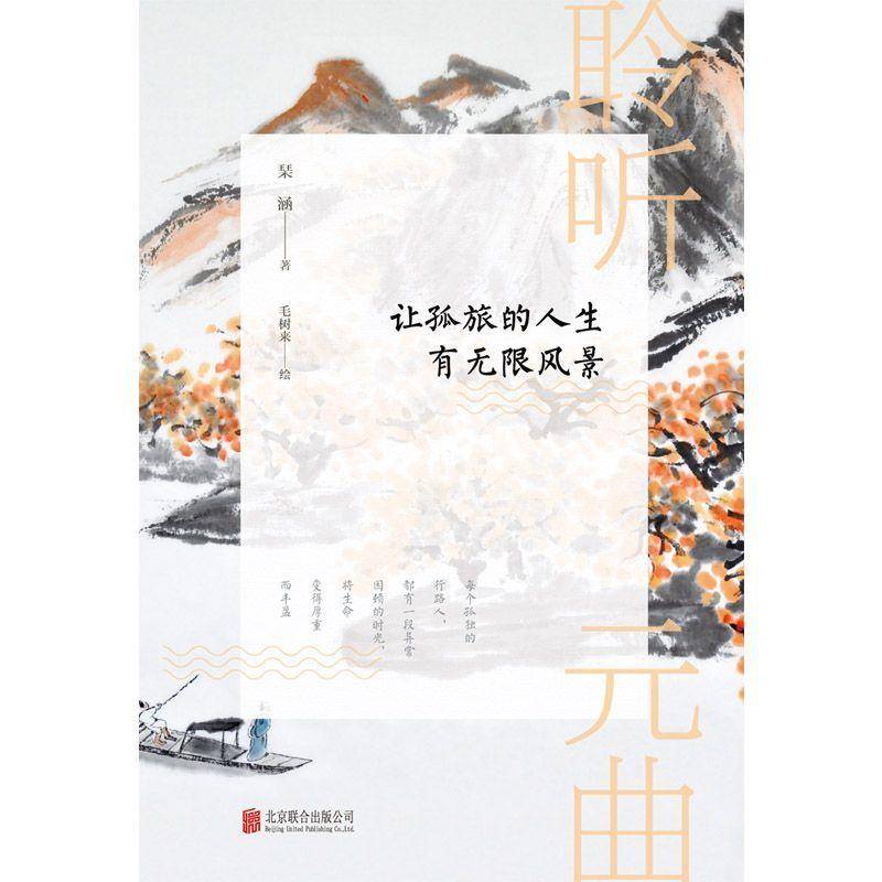 书籍正版 聆听元曲：让孤旅的人生有无限风景 琹涵 北京联合出版公司 文学 9787559616883