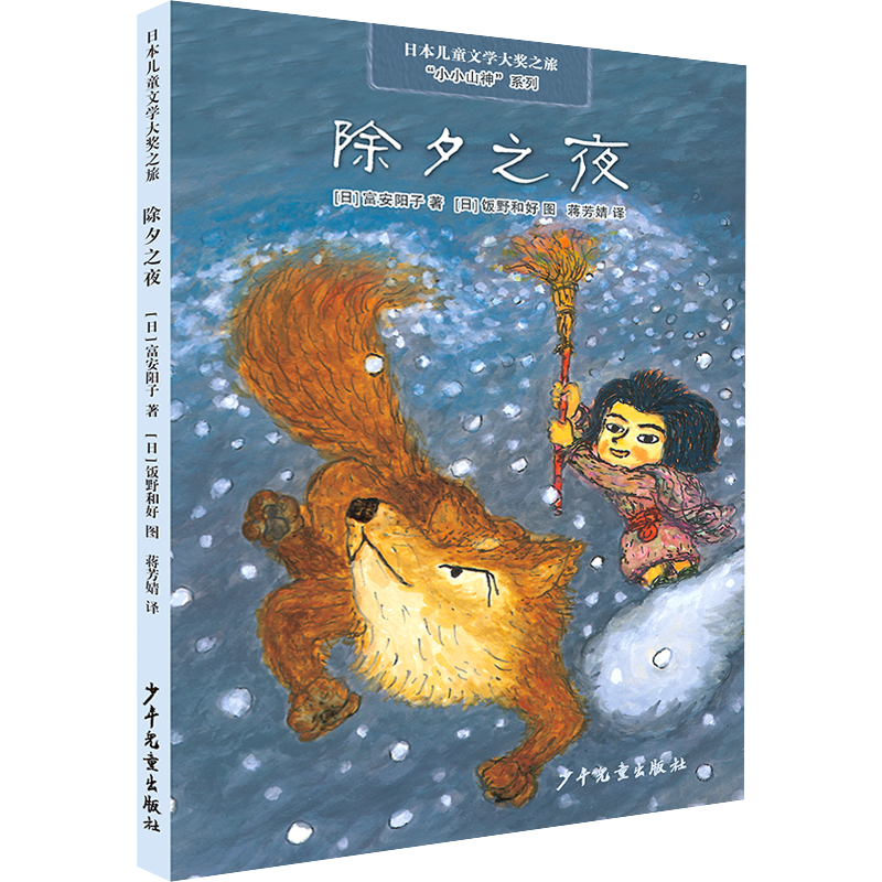 除夕之夜/小小山神系列/日本儿童文学大奖之旅