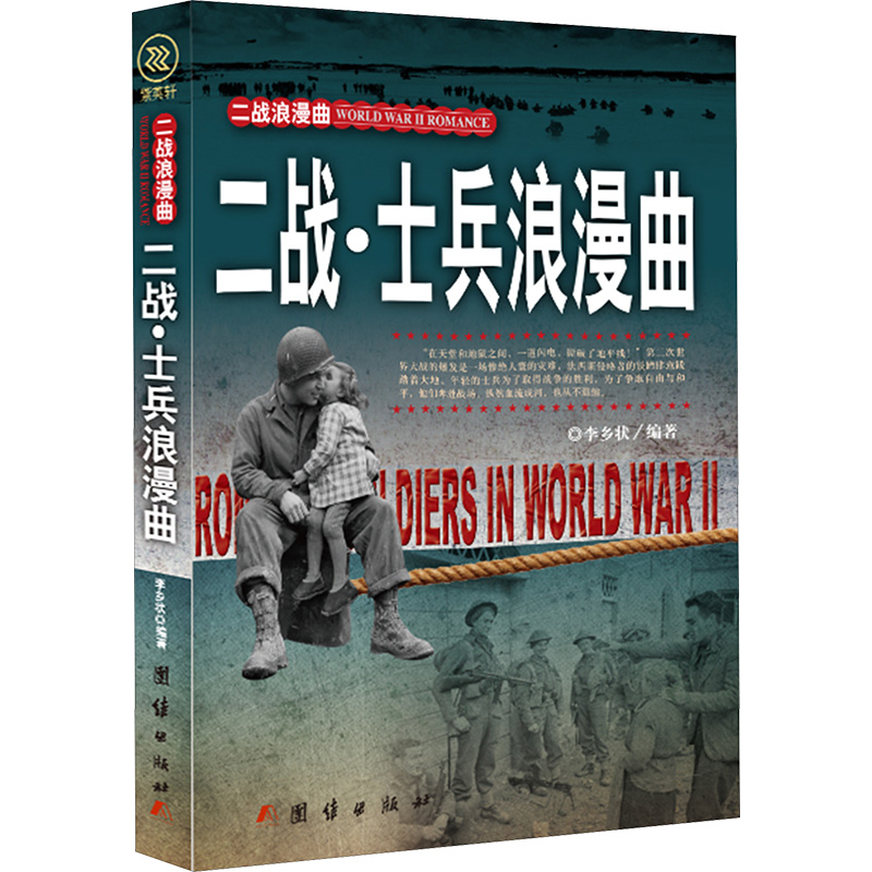 二战·士兵浪漫曲 李乡状 编 外国现当代文学 文学 团结出版社 图书