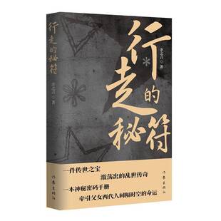 余之言 秘符 作家出版 社 9787521229448 书籍正版 小说 行走