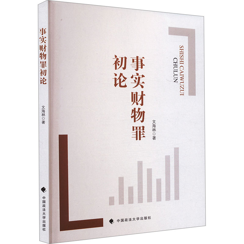 事实财物罪初论法学理论