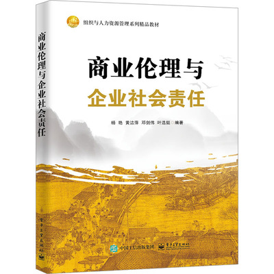 商业伦理与企业社会责任：杨艳 等 编 大中专文科社科综合 大中专 电子工业出版社 图书
