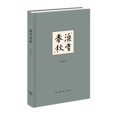 书籍正版 澡雪春秋(精) 何向阳 生活·读书·新知三联书店 文学 9787108074720