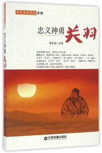 忠义神勇(关羽)/中华圣贤传奇系列