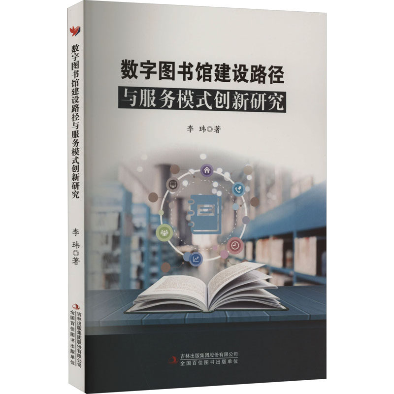 数字图书馆建设路径与服务模式创新研究 李玮 著 文秘档案 经管、励志 吉林出版集团股份有限公司 图书