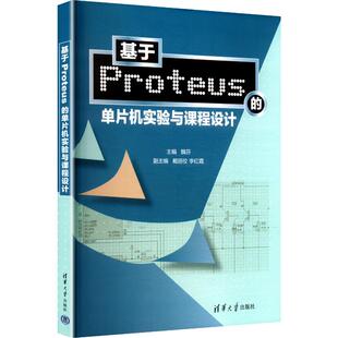 基于PROTEUS 单片机实验与课程设计大中专理科计算机