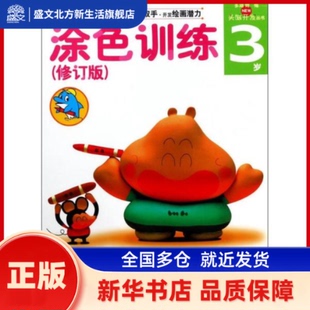 涂色训练 (日)多湖辉 主编;杨晓红 译 浙江人民美术出版社 新华书店正版