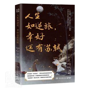 为你读诗 幸好还有苏轼 湖南文艺出版 社 9787572604928 书籍正版 文学 人生如逆旅