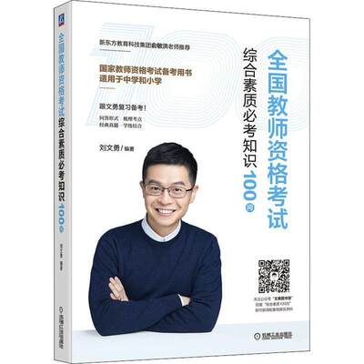 书籍正版 全国教师资格考试综合素质必考知识100问 刘文勇 机械工业出版社 中小学教辅 9787111690016