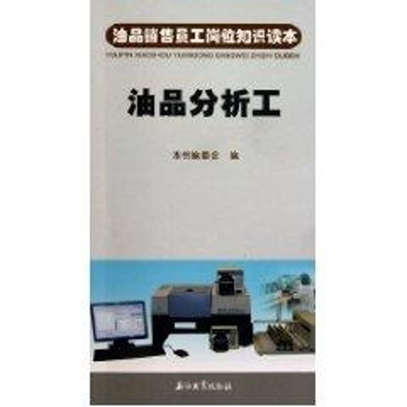 油品销售员工岗位知识读本油品分析工本书编委会著作著能源科学专业科技石油工业出版社 9787502179922图书