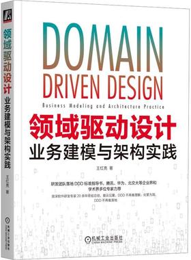 书籍正版 领域驱动设计:业务建模与架构实践:business modeling and architec 王红亮 机械工业出版社 计算机与网络 9787111737544
