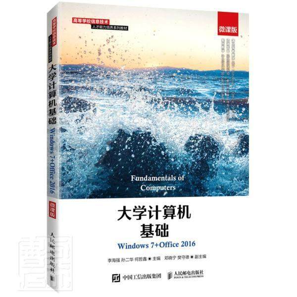 书籍正版 大学计算机基础(Windows7+Office2016微课版高等学校信息技术人才能 李海强 人民邮电出版社 计算机与网络 9787115564337