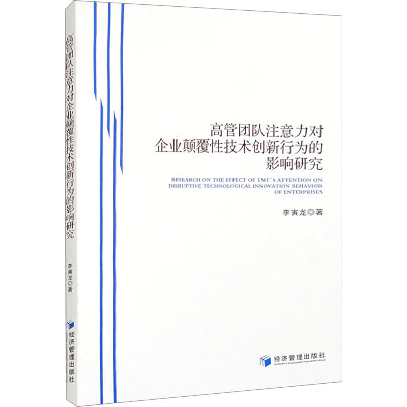 高管团队注意力对企业颠覆性技术创新行为的影响研究 李寅龙 著 管理理论 经管、励志 经济管理出版社 图书