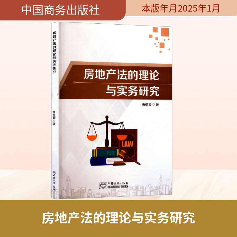 房地产法的理论与实务研究法学理论