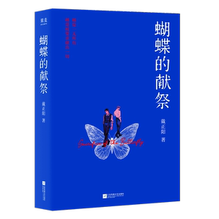 蝴蝶的献祭 戴正阳 江苏文艺 新华书店正版