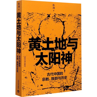 黄土地与太阳神 宗教.族群与历史宗教 古代中国
