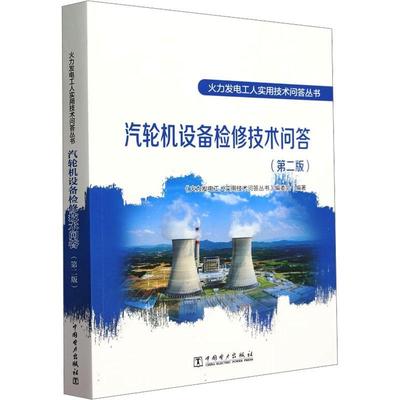 书籍正版 汽轮机设备检修技术问答 《火力发电工人实用技术问答丛书 中国电力出版社 工业技术 9787519880132