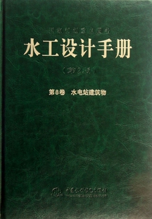 水工设计手册(第2版第8卷水电站建筑物)(精)