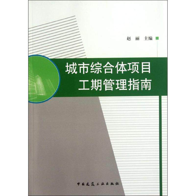 城市综合体项目工期管理指南 赵丽编 著作 建筑工程 专业科技 中国建筑工业出版社 9787112143337 图书怎么看?
