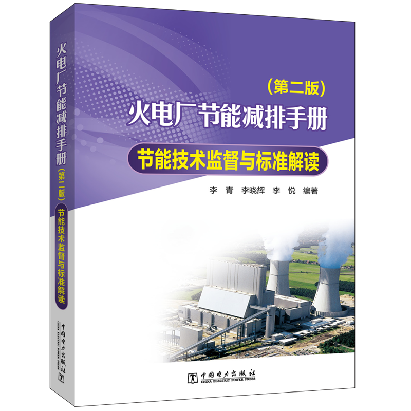 火电厂节能减排手册 节能技术监督与标准解读(第2版) 李青,李晓辉,李悦 编 水利电力 专业科技 中国电力出版社 9787519871833 图书