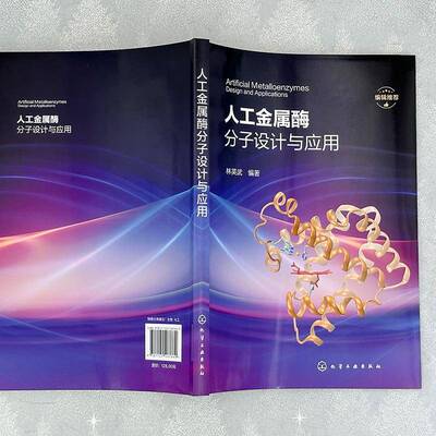 书籍正版 人工金属酶分子设计与应用 林英武 化学工业出版社 工业技术 9787122467669