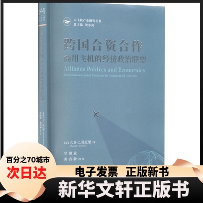 【新华书店】 跨国合资合作 商用飞机的经济政治联盟 (美)大卫·C.莫厄里 上海交通大学出版社