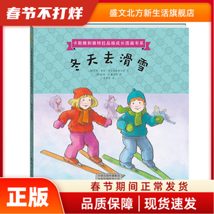 冬天去滑雪 卡斯腾和佩特拉品格成长图画书系 (挪威)托尔?奥格?布灵格斯维尔德 文,安妮?G?霍尔特 图,李菁菁 译 海燕出版社