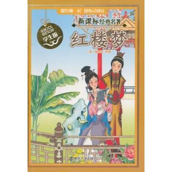 红楼梦 (清)曹雪芹原著 9787305131233 新华书店正版