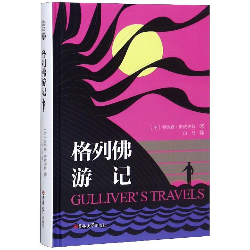 格列佛游记/读经典 （英）乔纳森·斯威夫特，著；白马，译 著 白马 译 外国文学名著读物 文学 吉林大学出版社 图书