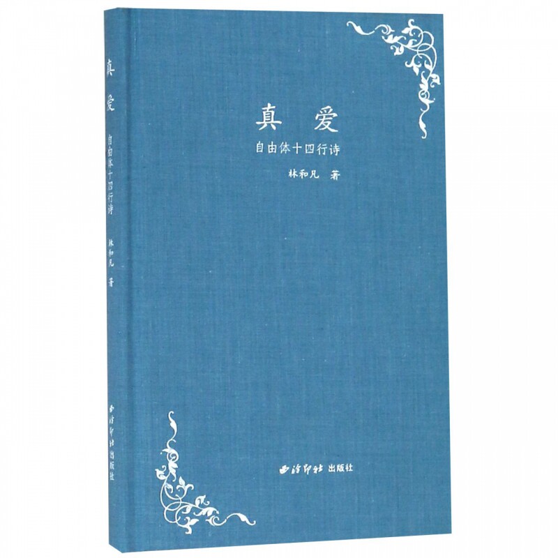 真爱(自由体十四行诗)(精)