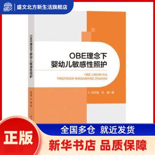 OBE理念下婴幼儿照护 刘志强, 孙鑫, 著 中国纺织出版社有限公司 新华书店正版