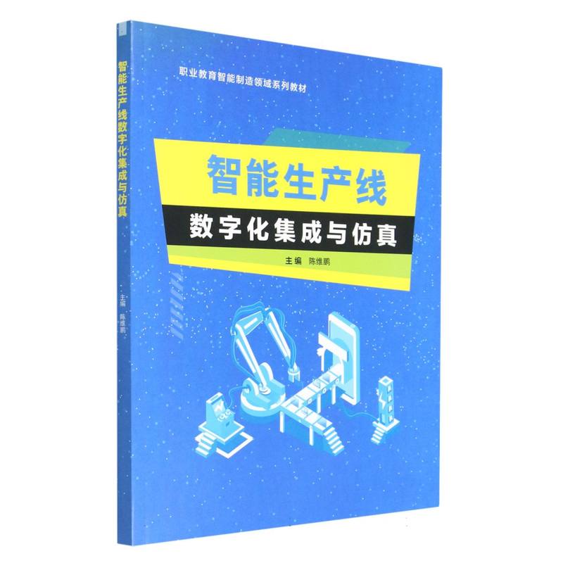 智能生产线数字化集成与仿真