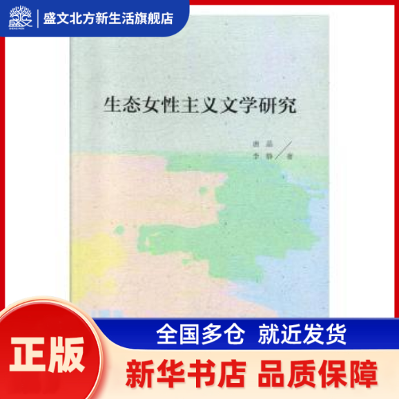生态女主义文学研究 唐晶，李静著 中国社会科学出版社 新华书店正版,书籍/杂志/报纸,文学理论/文学评论与研究,淘宝优惠券,粉丝福利购,淘宝优惠卷