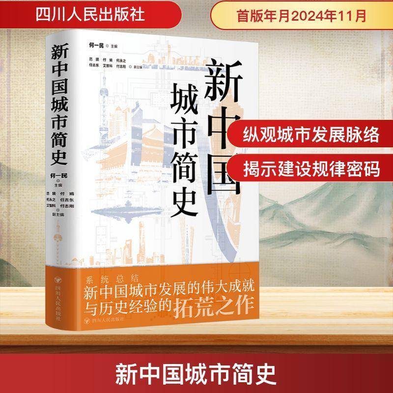 书籍正版 新中国城市简史 何一民 四川人民出版社 旅游地图 9787220136047