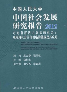 书籍正版 中国人民大学中国社会发展研究报告:moving towards an ordered and 郑杭生 中国人民大学出版社 社会科学 9787300163956