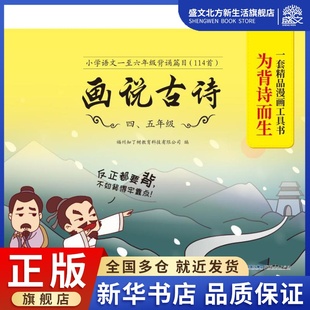 画说古诗 4、5年级：福州知了树教育科技有限公司 编 文教学生读物 文教 福建人民出版社 图书