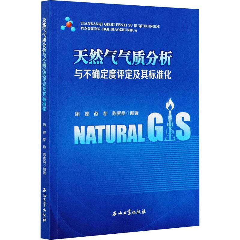 书籍正版 天然气气质分析与不确定度评定及其标准化 周理 石油工业出版社 工业技术 9787518343171