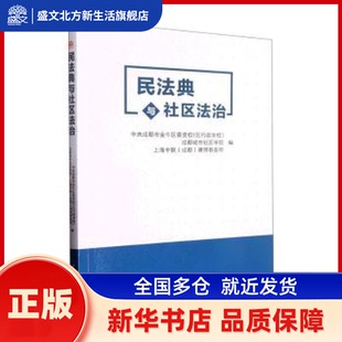 民法典与社区法治 成都市金牛区委校（区行政学校） 西南交通大学出版社 新华书店正版